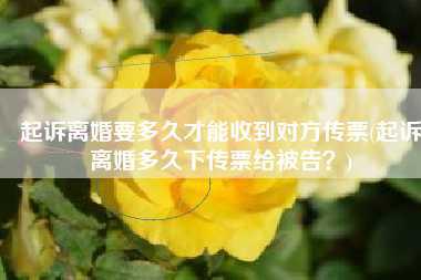 起诉离婚要多久才能收到对方传票(起诉离婚多久下传票给被告？)