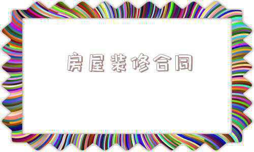 房屋装修合同范本2019(房屋装修合同样本怎么写？房屋装修的具体流程？)