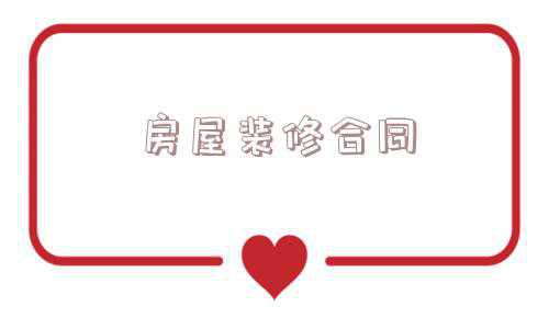 房屋装修合同电子版(《别墅装修协议书》电子版模板)