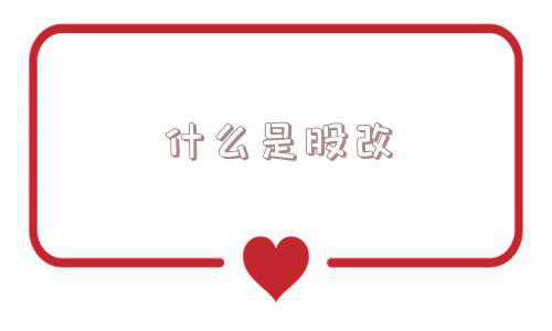 什么是股改通俗解释(什么是大小非解禁和股改)