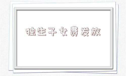 独生子女费发放日期(退休中人的独生子女一次性补贴，发放多少钱？何时发？)
