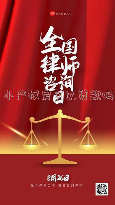 小产权房可以贷款吗怎么才能贷款(小产权房如何贷款，贷款有什么要求吗？)