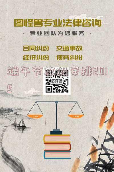 端午节放假安排2021放假(端午节放假安排来了)