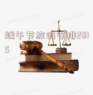 端午节放假安排2021年(连休三天!端午节放假通知 来了)