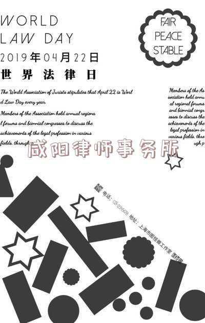 咸阳律师事务所地址在哪里(咸阳市司法局开展“3 15”消费者维权法治宣传活动)