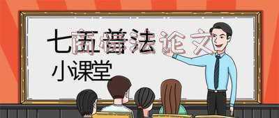商标法论文3000字(从“小”、“清”、“新”三个角度谈学术论文写作)