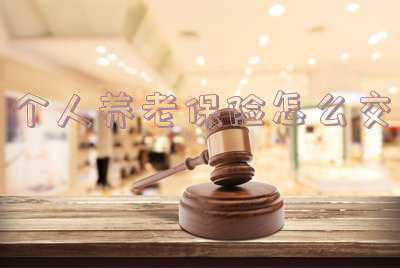 个人养老保险怎么交划算(个人缴纳养老保险，选择哪个档次缴纳划算？看看这三个省钱攻略)