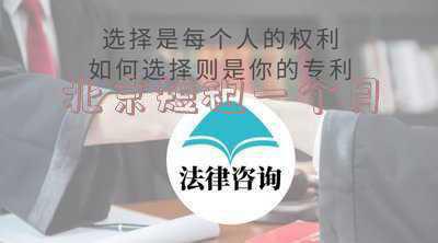 北京短租一个月中介费一般收多少(押一付一什么意思？租房时要注意什么陷阱？)