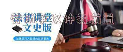 劳动争议仲裁前置程序(什么是劳动仲裁前置)