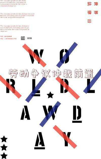 劳动争议仲裁前置程序的法律规定(公司破产后，员工申报职工债权，却被公司否认劳动关系……)