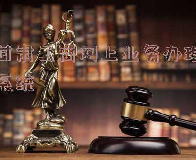甘肃省工商管理局网上业务办理系统(收藏︱武都区个体工商户网上注册登记指南)