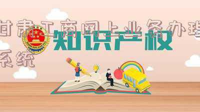 甘肃工商网上业务办理系统年检官网(还在为年报发愁？武都工商手把手教你做年报（以武都区一个体户为例）)