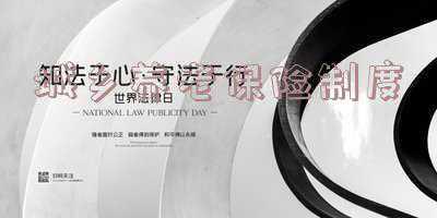城乡养老保险制度衔接暂行办法百科(农村养老和职工养老不冲突，可同时参加，但不可同时享受待遇)