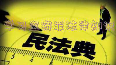 关于盗窃的法律知识 关于盗窃的法律法规有哪些