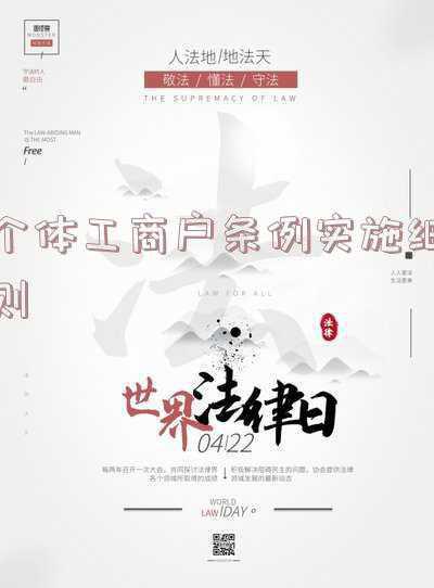 个体工商户条例实施细则 废止(个体工商户条例（修订送审稿）)