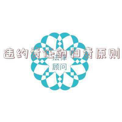 试述违约责任的归责原则(自学合同法 | 第十章/违约责任（速记干货）)
