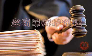 盗窃罪办案流程 盗窃罪正确的办案流程是什么?