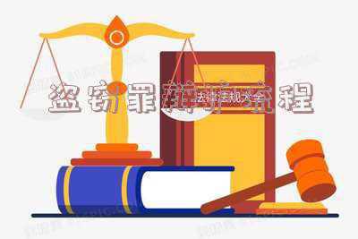 盗窃案件处理程序_盗窃案流程