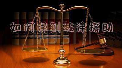 什么人可以获得法律援助(遇到揪心事儿咋办？这四类情况可寻求村（居）法律顾问帮助)