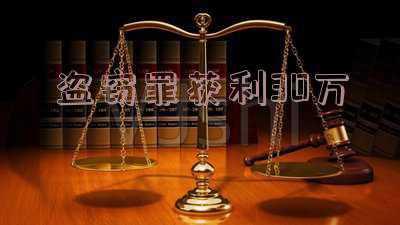 盗窃款项大概40万，一般会判刑多久_盗窃40万案例