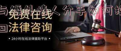 婚外情人分手后很无情(情人分手，为什么会撕破脸皮？3个出轨男人说了大实话)