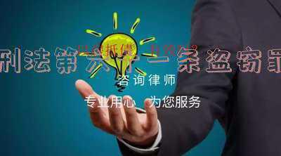 刑法第二百六十四条规定盗窃 刑法第二百六十四条：个人盗窃公私财物价值人民币三万元至十万元以上的，为“数额特别巨大”。