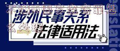未满16周岁盗窃构成犯罪吗(未满十六周岁盗窃)
