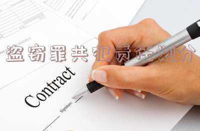 共同盗窃罪的量刑(共同盗窃如何量刑？)