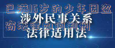 年满十六岁盗窃罪是否判刑(未成年人犯盗窃罪的判刑标准是怎样规定的？)