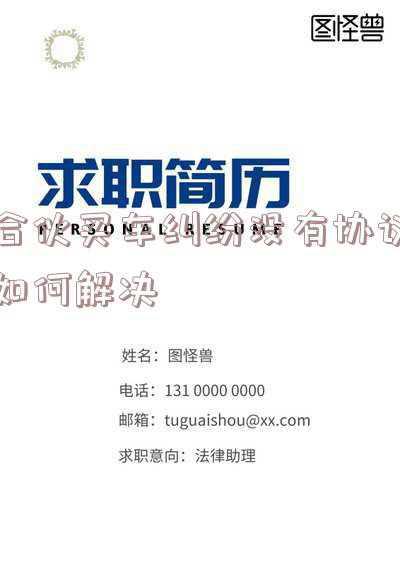 合伙买车纠纷没有协议如何解决合伙拿出钱(西安男子为当合作货车司机交了1万元 事后反悔却难退款)