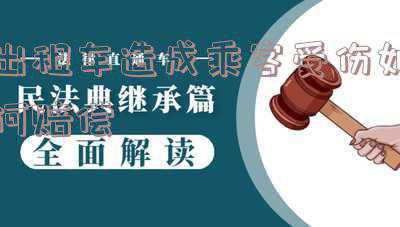 出租车乘客受伤赔偿(坐出租车意外被撞，乘客能否要求赔偿精神损失？)