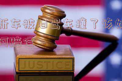 车被撞了对方酒驾能要赔偿吗(被车撞了，对方酒后驾驶，威胁对方不给钱就报警，违法不)