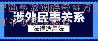 交通事故达成调解协议保险公司如何赔付(「职工维权」与肇事方达成调解协议 伤者仍可要求保险公司理赔)