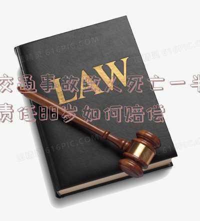 79岁车祸死亡保险能赔多少(告别“同命不同价”，27省份统一人身损害赔偿标准)