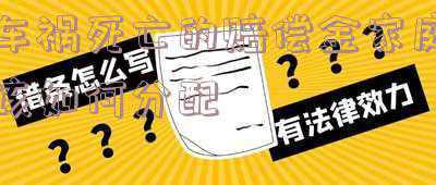 家属车祸死亡有哪些赔偿(退休人员死亡可领取四笔钱，什么钱？有多少？怎么领？)