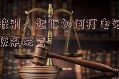起诉法院会打电话给被告人吗(被告恶意拖延诉讼时间，原告却无可奈何，到底公不公平？)