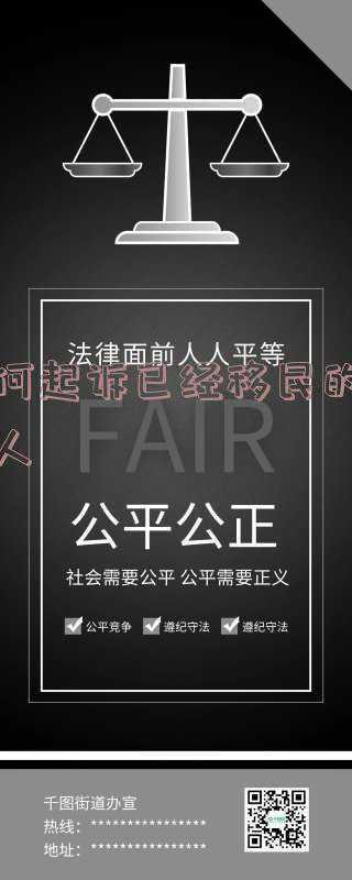 被告移民国外如何起诉(移民纠纷律师沈嘉凝：香港投资移民未果，这样起诉移民中介更有效)