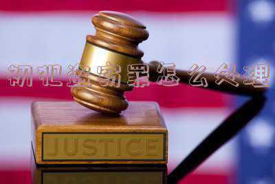 盗窃1W左右判多久（盗窃罪数额较大初犯怎么判）