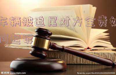 汽车追尾自己全责怎么赔偿(追尾后车全责怎么赔偿？)