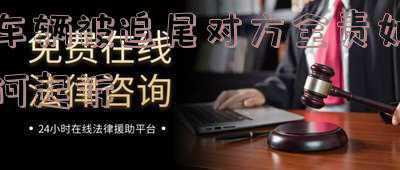 车辆追尾我方全责怎么处理(追尾对方我方全责如何处理)