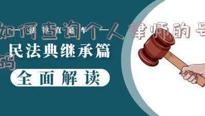 律师可以通过手机号查询个人信息(律师查询公民信息案带来的启示)