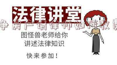 房产纠纷律师收费多少(评论丨“律师收费过低被警告处分”究竟冤不冤？)