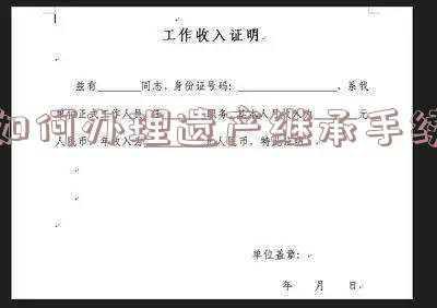 继承遗产需要什么手续(想要继承遗产，必须要明白的8个知识)