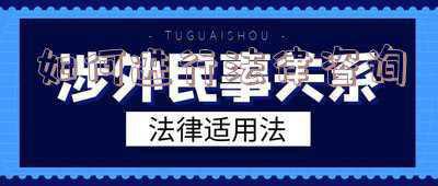 怎样免费咨询法律问题(免费的法律咨询渠道有哪些？)