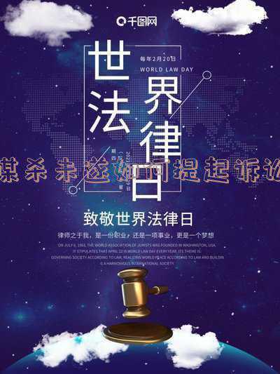 蓄意谋杀未遂量刑标准(故意杀人罪未遂判刑几年)