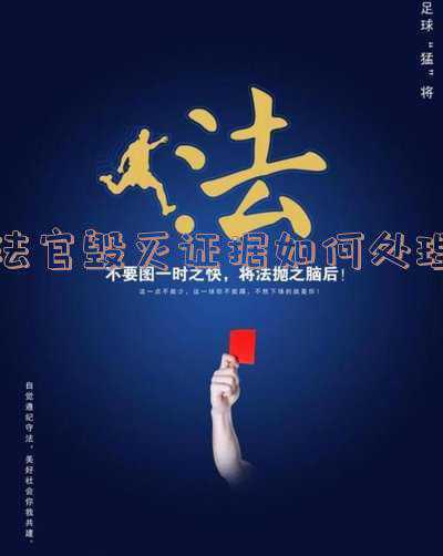 法官销毁证据什么罪(千万别“伪造或隐瞒案件关键证据”，严重的会有牢狱之灾)