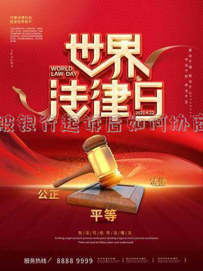 如果已经被银行起诉了还能跟银行协商(信用卡网贷逾期后、起诉中、执行中、执行终本后的各种协商方式)