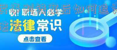 法官错判怎么追究其责任(法官隐瞒遗漏律师意见错判将被追责)