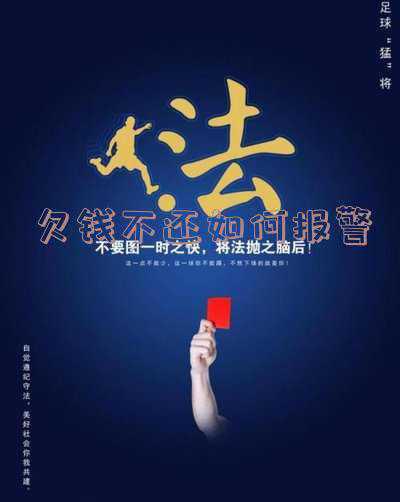 欠钱不还如何报警怎么说(2021债务人欠钱不还玩消失的，债权人可以报警维权吗？)
