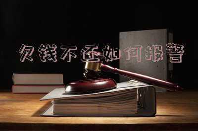 欠钱不还可以报警吗(有人欠钱不还可以报案吗？)